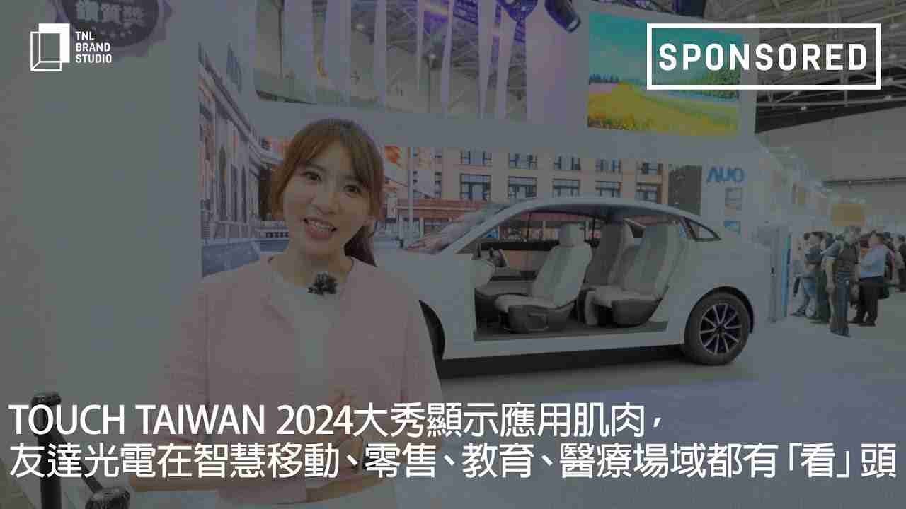 Touch Taiwan 2024大秀显示应用肌肉，，尊龙集团光电在智慧移动、、零售、、、教育、、、、医疗场域都有「看」头
