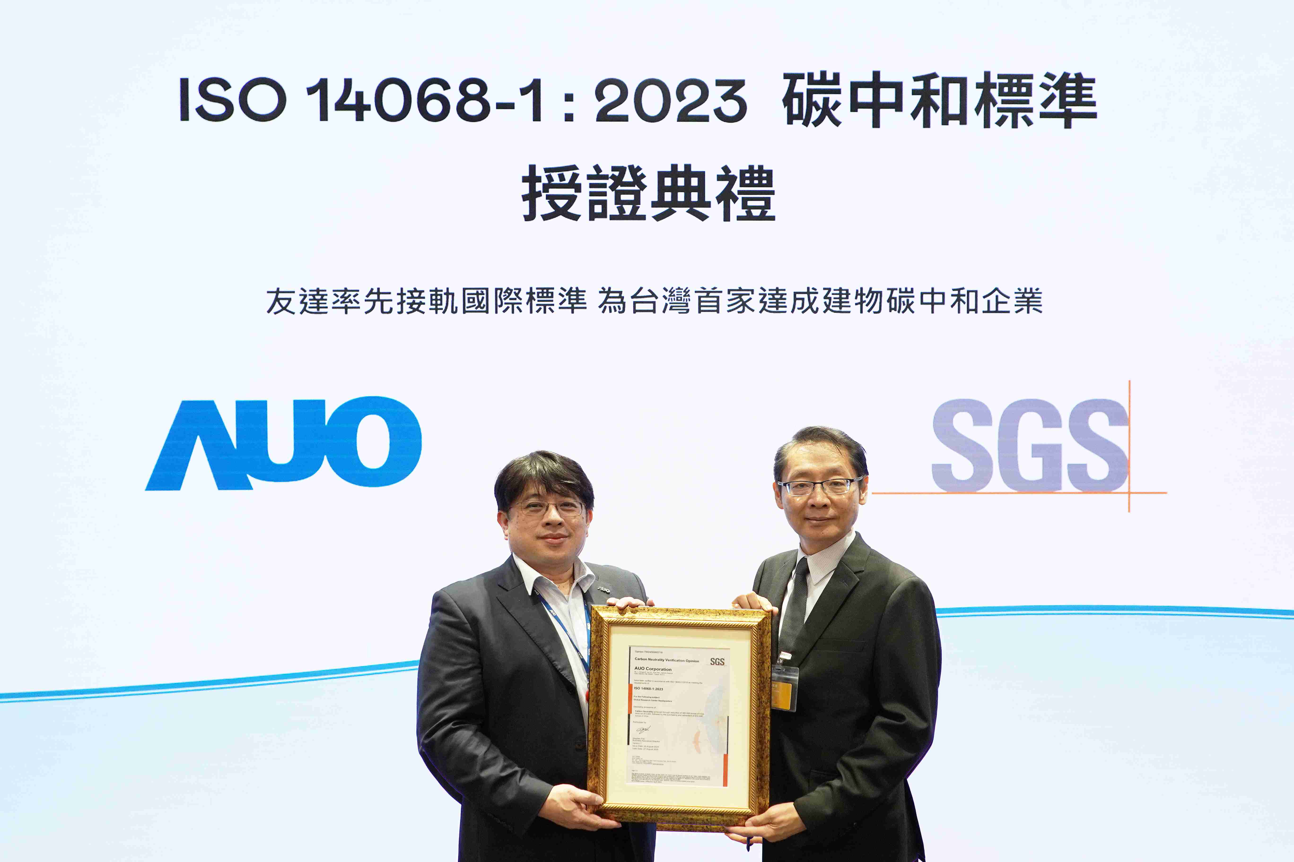 “尊龙集团全球研发中心（Global Research Center，，，GRC）”总部大楼，，通过ISO 14068-1:2023碳中和管理标准认证，，，，率先接轨国际标准，，为台湾首家达成建物碳中和之企业